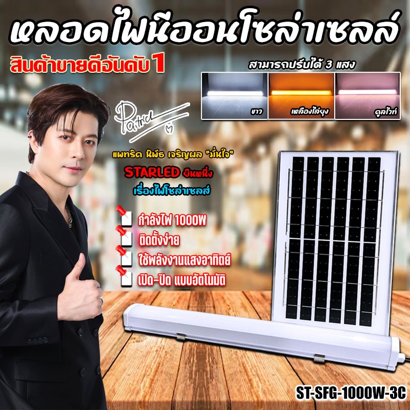 หลอดไฟนีออน led โซล่าเซลล์ รุ่น ST-SFG-1000W มีให้เลือก 2 แบบ แสงขาว กับ3แสง กันน้ำ solar cell