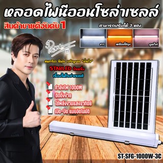หลอดไฟนีออน led โซล่าเซลล์ รุ่น ST-SFG-1000W มีให้เลือก 2 แบ…