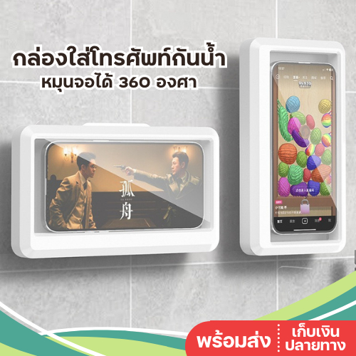 พร้อมส่ง กล่องใส่มือถือตอนอาบน้ำ ไม่ต้องเจาะ ที่ใส่มือถือติดผนัง กล่องใส่โทรศัพท์กันน้ำ ที่วางโทรศัพท์ในห้องน้ํา