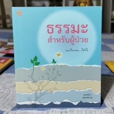 ธรรมะสำหรับผู้ป่วย ฉบับปรับปรุง ปกอ่อน