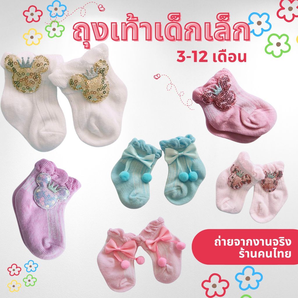 ถุงเท้าเด็กผู้หญิง เหมาะกับอายุ 3-12 เดือน ถุงเท้าเด็กอ่อน