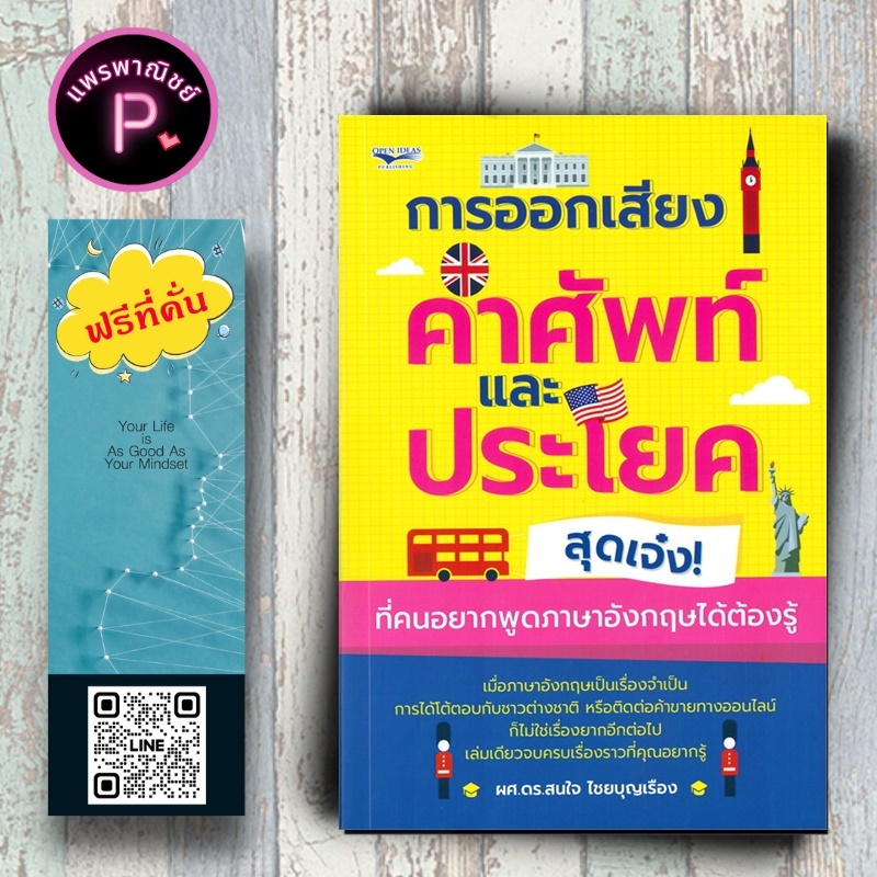 หนังสือ ราคา 295 บาท การออกเสียงคำศัพท์และประโยคสุดเจ๋ง! ที่คนอยากพูดภาษาอังกฤษได้ต้องรู้ : ภาษาอังกฤษ การออกเสียง
