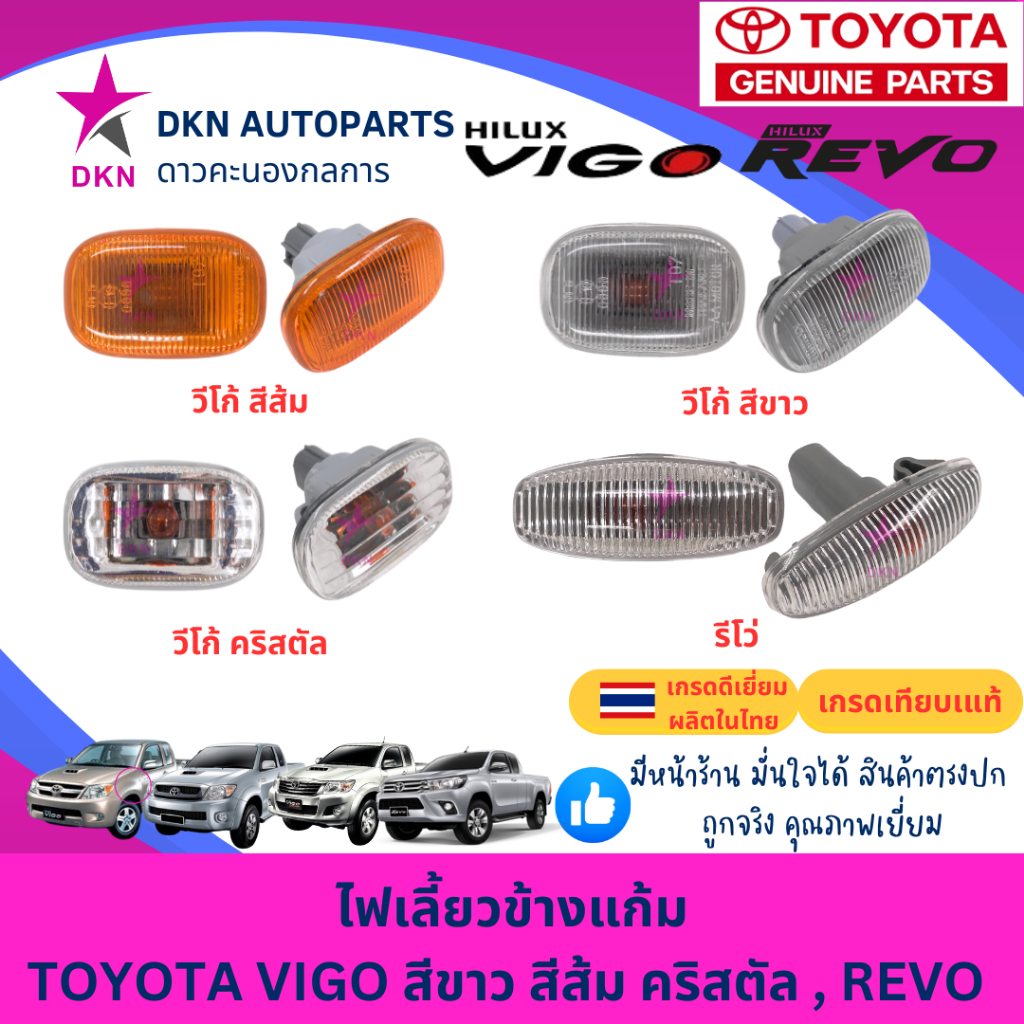 ไฟเลี้ยวข้างแก้ม ไฟเลี้ยวข้างบังโคลนหน้า TOYOTA VIGO 04-14, INNOVA , REVO 15-ON วีโก้ อินโนว่า รีโว่ พร้อมขั้วและหลอด