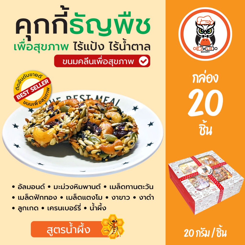 คุกกี้ธัญพืชไร้แป้ง คุกกี้กราโนล่า (กล่อง 20 ชิ้น) ขนมคลีน ขนมเพื่อสุขภาพ