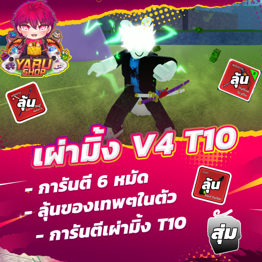 ไก่ตันเผ่ามิ้งย์ V4 T10 พร้อมกับของตึงๆ|พร้อมลงไป PVP|สุ่มของในตัวหลายอย่าง ผล ดาบ ผ้าคลุม Roblox Bloxfruits