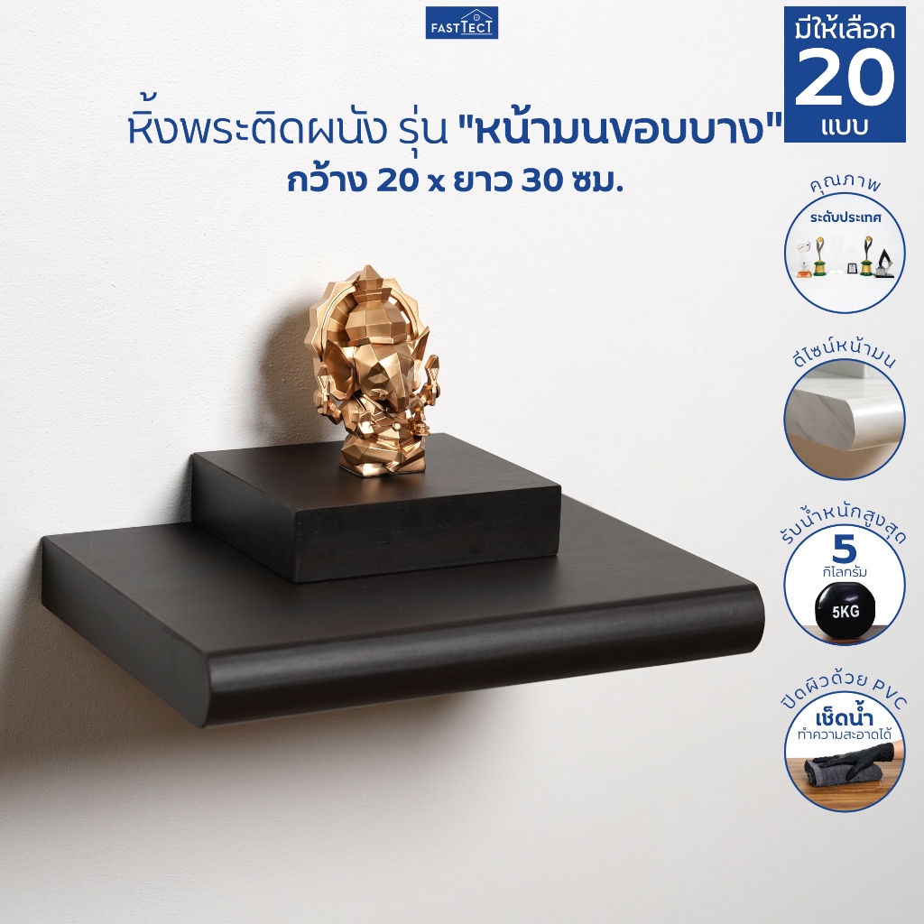 FASTTECT หิ้งพระติดผนัง มินิมอล หน้ามนขอบบาง ขนาด 20 x 30 ซม. - มูง่ายๆ แบบมินิมอล