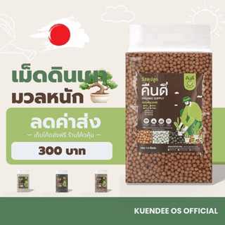 เม็ดดินเผาญี่ปุ่น มวลหนัก (Clay Pebble) | โรยตกแต่งหน้ากระถา…