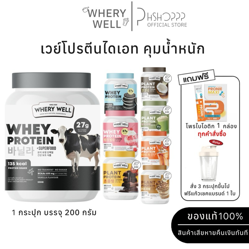 พร้อมส่ง|1แถม1 เวย์โปรตีน Whey Protein ลดหุ่น เสริมสร้างกล้ามเนื้อ สำหรับคนอยากผอมหุ่นดี เวย์รี่เวลโปรตีนไดเอทWhery well