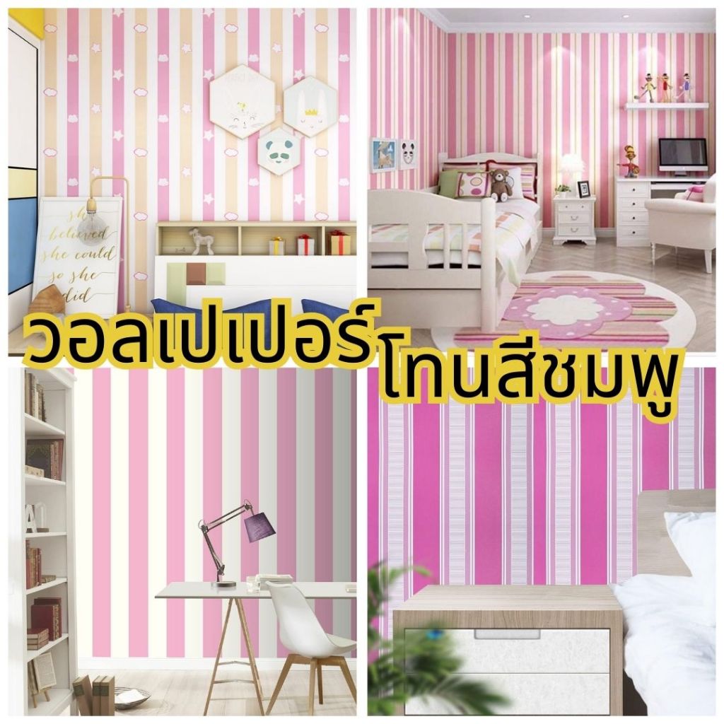 (ส่งทันที) Wall Kip วอลเปเปอร์ ติดผนัง สติ๊กเกอร์ โทนชมพู ลายทาง กาวในตัว ติดง่าย