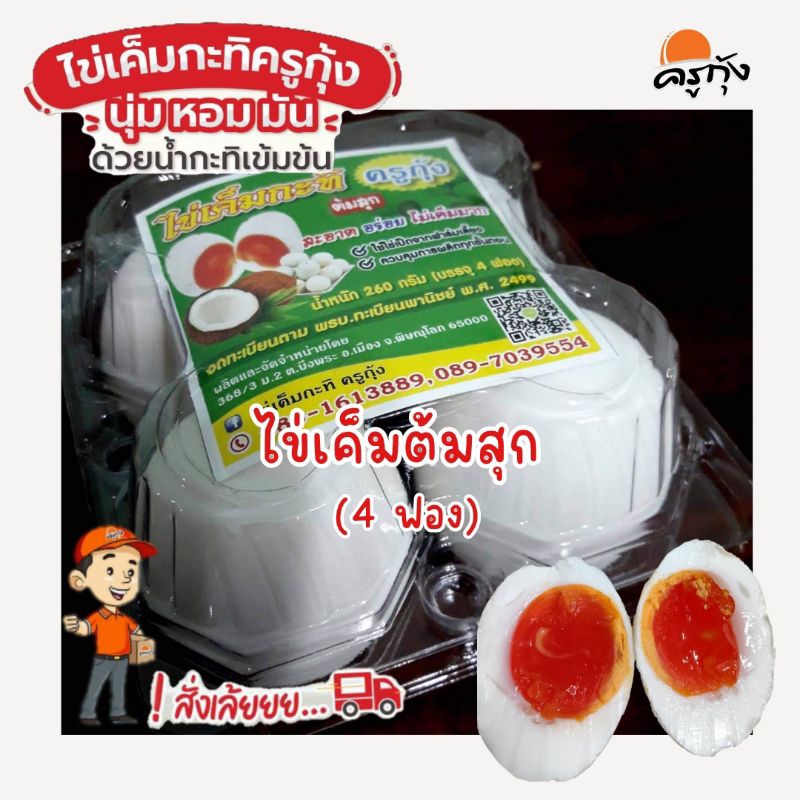 ไข่เค็มต้มสุก(สูตรกะทิ) พร้อมรับประทาน (แพ็ค 4 ฟอง) เนื้อแน่น ฟองใหญ่ (ต้มใหม่ทุกครั้ง เมื่อลูกค้าสั่ง)