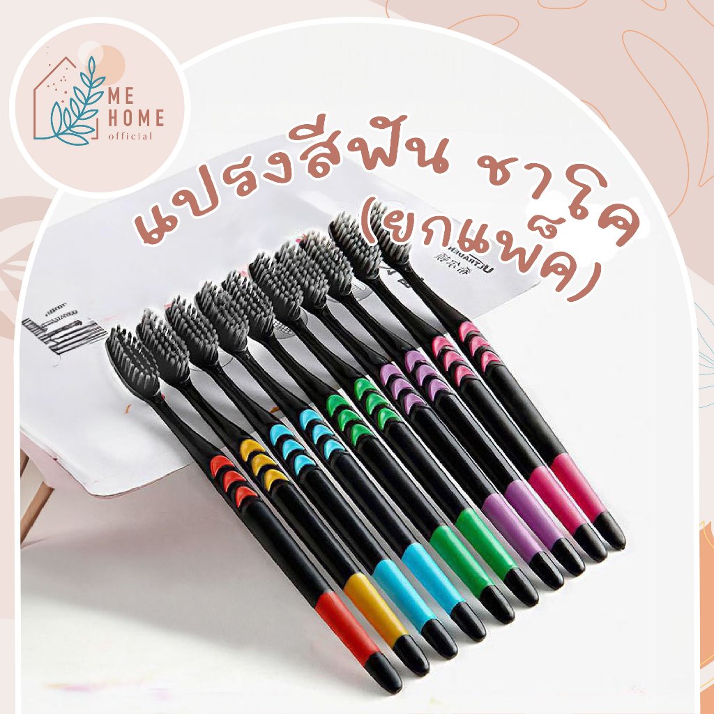 แปรงสีฟัน ยกแพ็ค ขนนุ่ม ชาร์โคลขนแปรง 0.18 mm 10ชิ้น/แพ็ค
