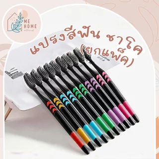 แปรงสีฟัน ยกแพ็ค ขนนุ่ม ชาร์โคลขนแปรง 0.18 mm 10ชิ้น/แพ็ค