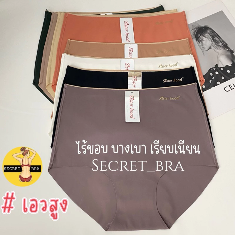 กางเกงในเอวสูง sister hood 985 ไร้ขอบ ไร้ตะเข็บ ผ้าลื่น บางเบา ใส่สบาย คุณภาพดีมาก