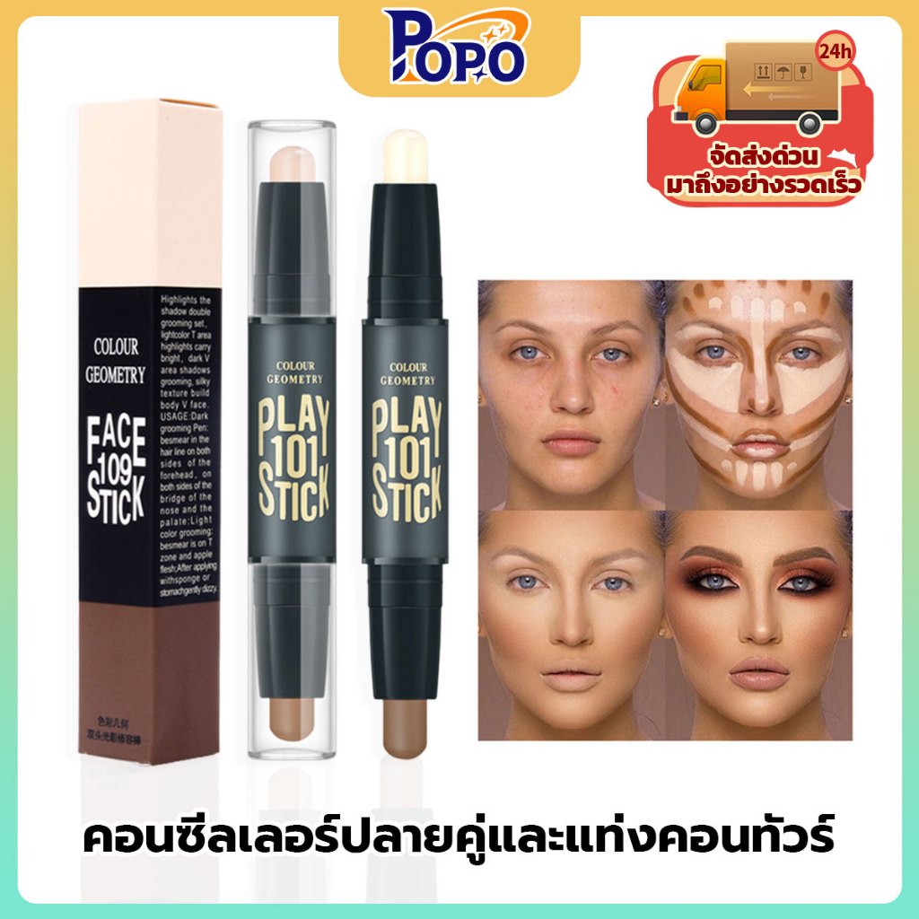 POPO Lameila คอนทัวร์ สติ๊ก Contour คอนทัวร์หน้า ไฮไลท์เฉดดิ้งแบบแท่ง