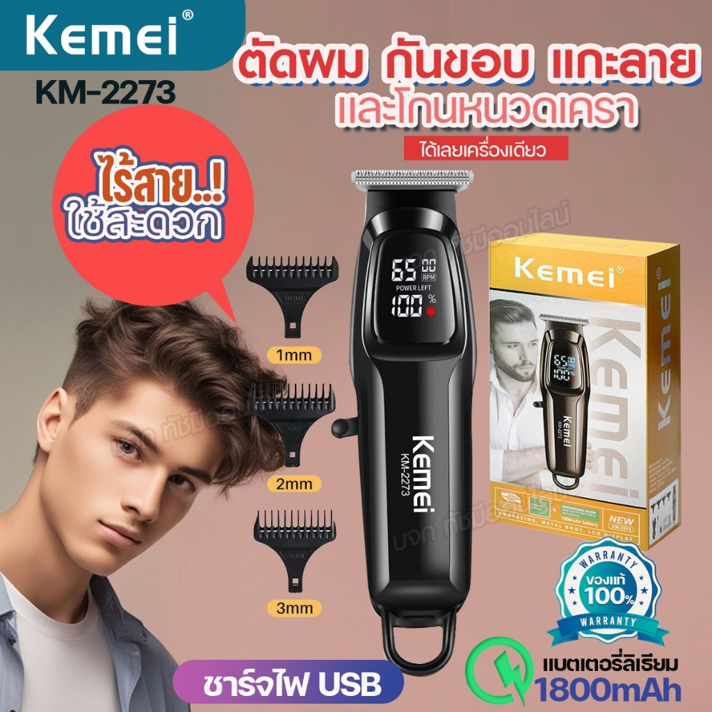 KEMEI KM-2273 ปัตตาเลี่ยนไร้สาย ตัดผม กันขอบ แกะลาย โกนหนวด บัตตาเลี่ยน แบตตาเลี่ยนไฟฟ้า อุปกรณ์ครบ พร้อมส่ง