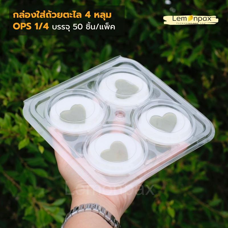ขายยกลัง กล่องใส่ถ้วยตะไล ฝาเรียบ ฝาโดม 4 หลุม OPS