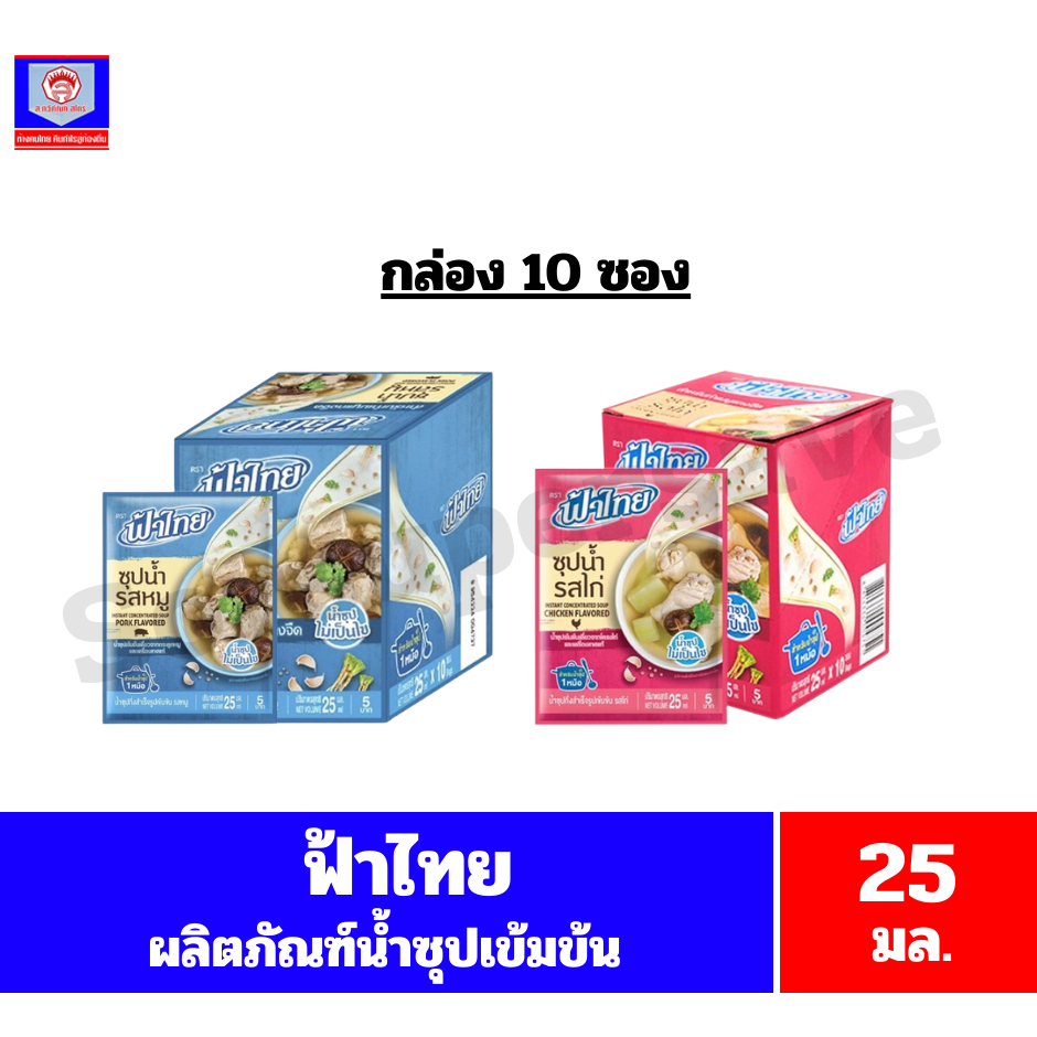 ฟ้าไทย ผลิตภัณฑ์น้ำซุปกึ่งสำเร็จรูปเข้มข้น ขนาด 25 มล.x10ซอง**ยกกล่อง**