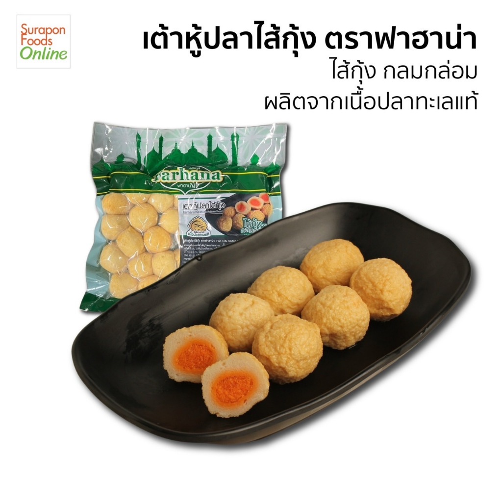 Suraponfoods เต้าหู้ปลาไส้กุ้ง ตรา ฟาฮาน่า แพ็ค 500 กรัม