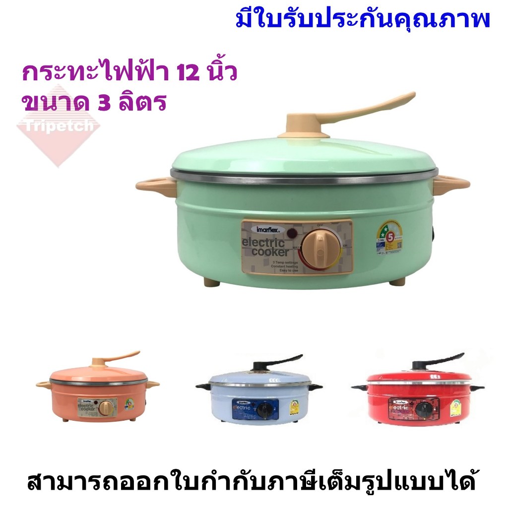 Imarflex กระทะไฟฟ้า ขนาด 3 ลิตร รุ่น MP-12Q