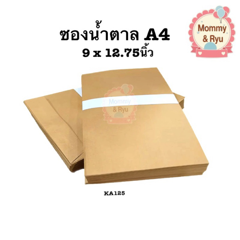 ซองน้ำตาลA4 ซองเอกสาร KA 125แกรม  ขนาด 9 x12.75 นิ้ว ไม่พิมพ์จ่าหน้า *สินค้าพร้อมส่ง