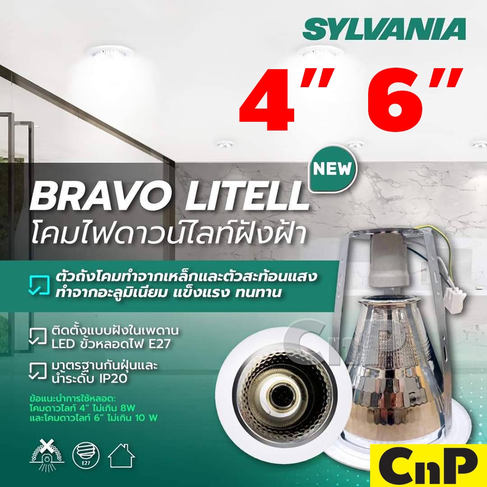 SYLVANIA โคมไฟดาวน์ไลท์ ฝังฝ้า 4 นิ้ว (4") 6 นิ้ว (6") (โคมเปล่า) ซีลวาเนีย รุ่น BRAVO LITELL