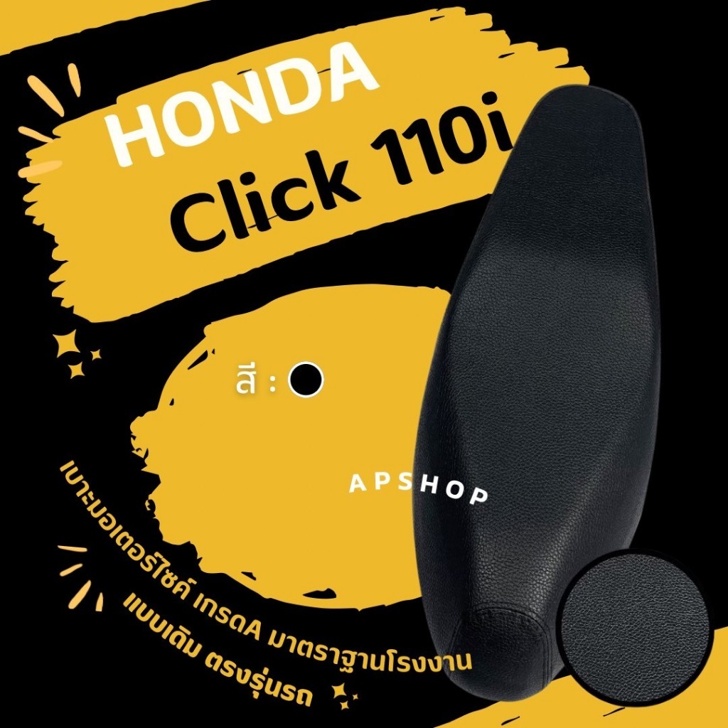 หนังหุ้มเบาะ click110i (คลิก110i)