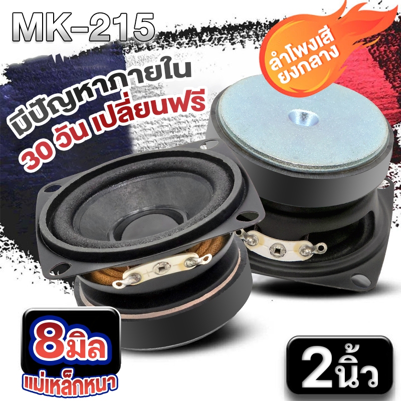 MAN ลำโพงเสียงกลาง 2นิ้ว ลำโพงมิดเบส HK เสียงเบส 1คู่