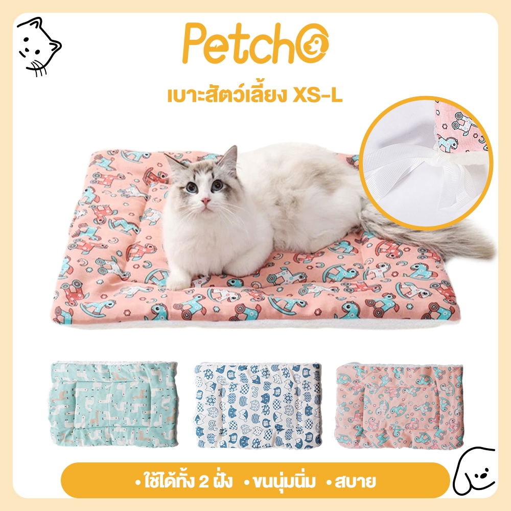 Petcho ที่นอนแมว ใช้ได้ 2 ฝั่ง เบาะสัตว์เลี้ยง เบาะรองนอนแมว นุ่ม สบาย ที่นอนสุนัข ที่นอนสัตว์เลี้ยง สามารถใส่กรงได้