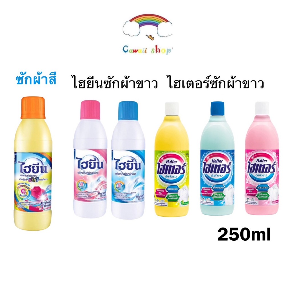 ไฮเตอร์/ไฮยีน น้ำยาซักผ้าขาว ผ้าสี ขนาด 250 มล. 1ชิ้น