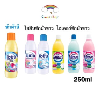 ไฮเตอร์/ไฮยีน น้ำยาซักผ้าขาว ผ้าสี ขนาด 250 มล. 1ชิ้น