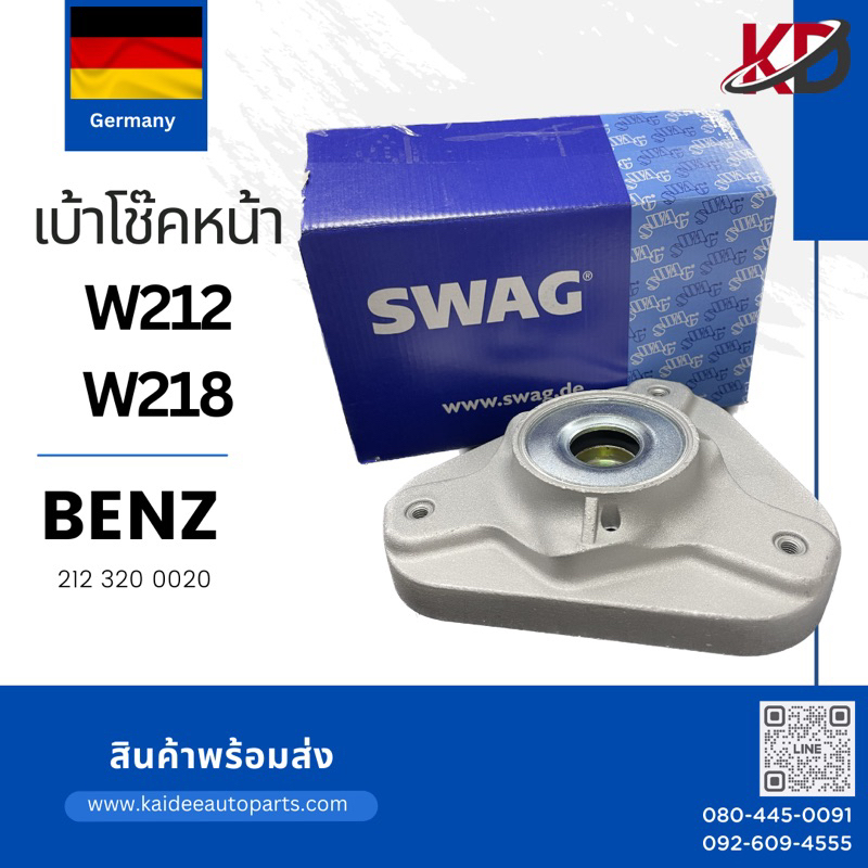 🚨เบ้าโช๊คหน้า Benz W212 | W218 🇩🇪 แท้เยอรมัน 🔹212 323 0020|1093 2916