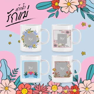 ของขวัญวันแม่ แก้ว Mug สกรีนรูปภาพวันเกิดบอกรักแม่ ของพรีเมี่ยมพร้อมกล่องใส่สีขาว