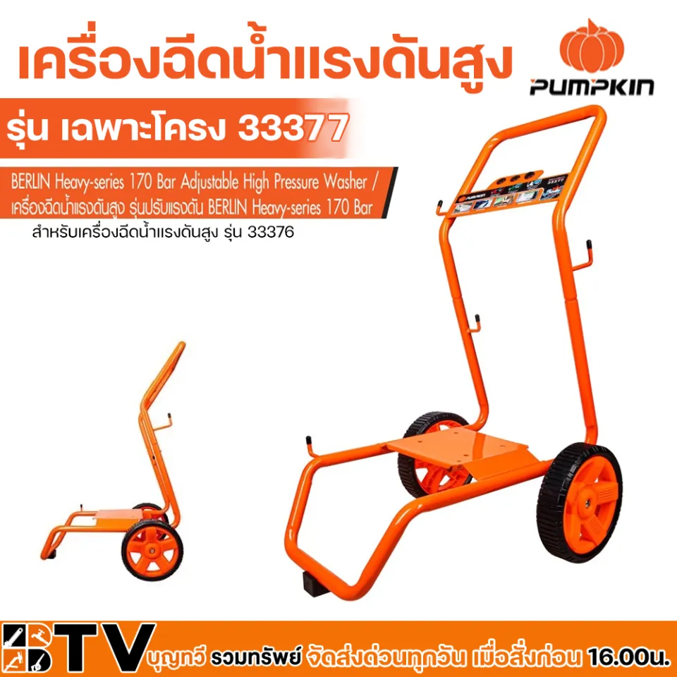 PUMPKIN เฉพาะโครง (33377)  ใช้กับเครื่องฉีดน้ำแรงดันสูง รุ่น BERLIN (33376)