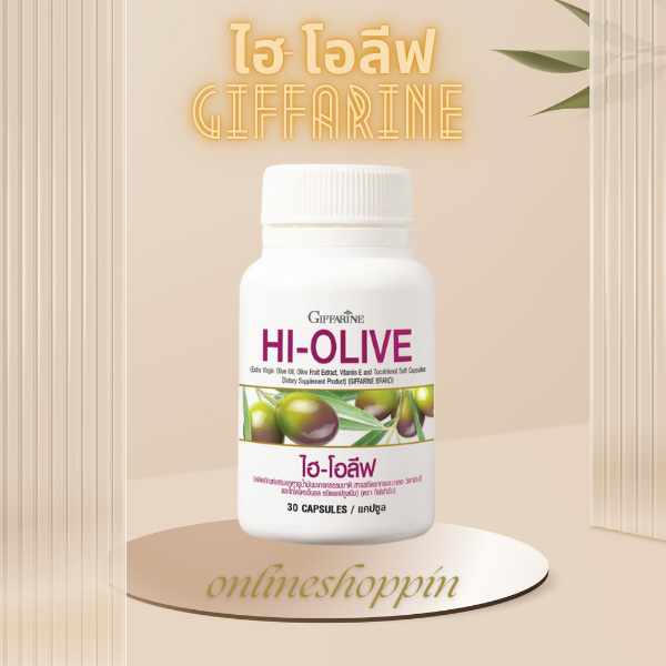 ไฮโอลีฟ ผิวขาวแบบธรรมชาติ น้ำมันมะกอก แบบเม็ด สกัดเย็น กิฟฟารีน GIFFARINE HI-OLIVE กลูต้า ไธโอน