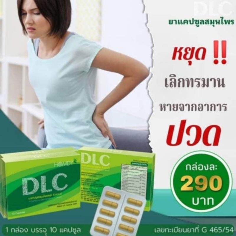 💥ชุดรักษา 5 กล่อง🏵️ DLC ดีแอลซี สมุนไพรรักษาอาการปวด  🚛จัดส่งฟรี‼️☑️ของแท้ 100%
