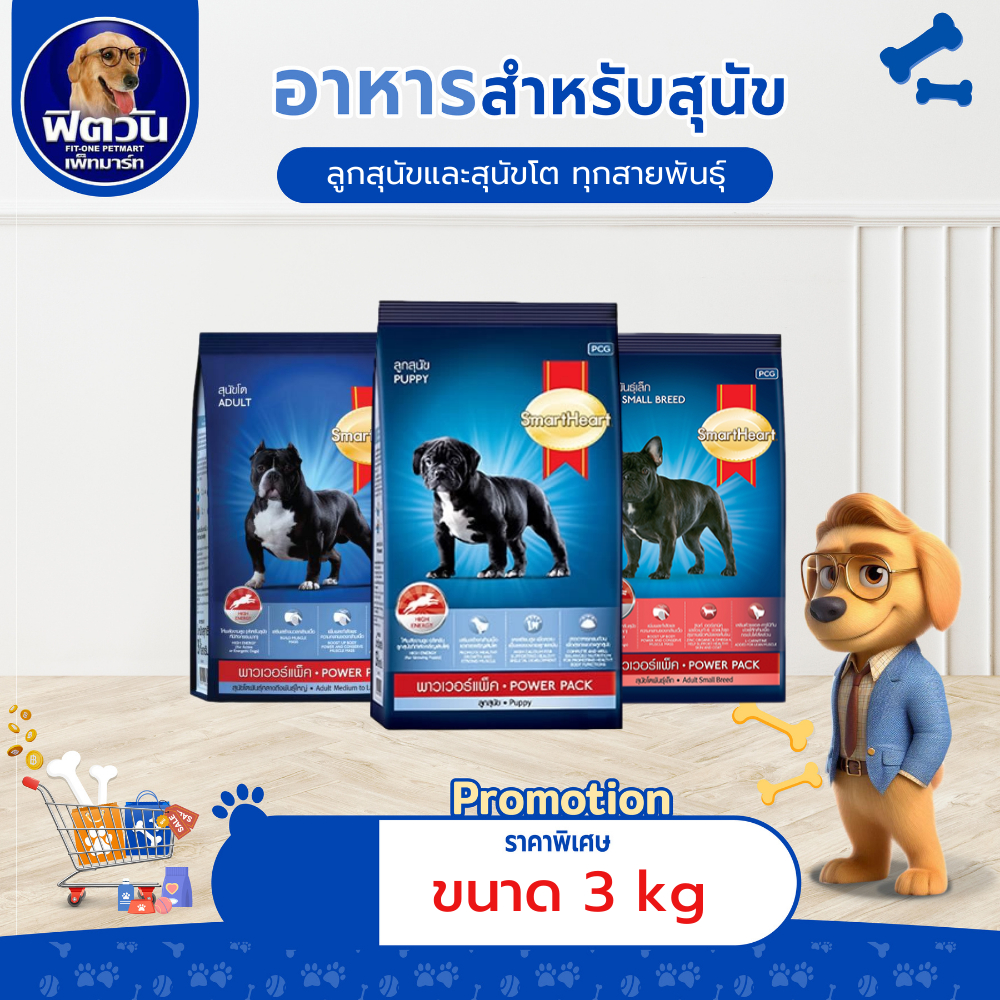 อาหารสุนัข SmartHeart-Power Pack สุนัขทุกสายพันธุ์ ขนาด 3 กิโลกรัม{อาหารสุนัขเม็ด}