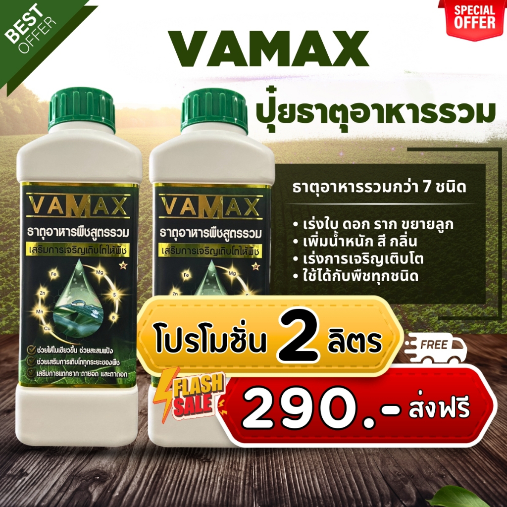 VAMAX ปุ๋ยธาตุอาหารองเสริม สร้างการเจริญเติบโตพืชทุกชนิด (ชุดสุดคุ้ม 2 ลิตร)