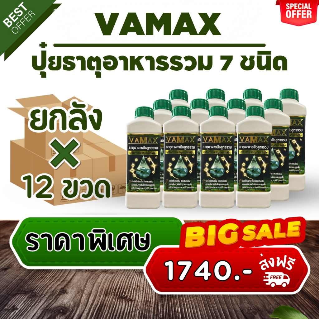 VAMAX ปุ๋ยธาตุอาหารวม เสริมสร้างการเจริญเติบโตและบำรุงส่วนต่างๆของพืช (ยกลัง 12 ขวด) V12
