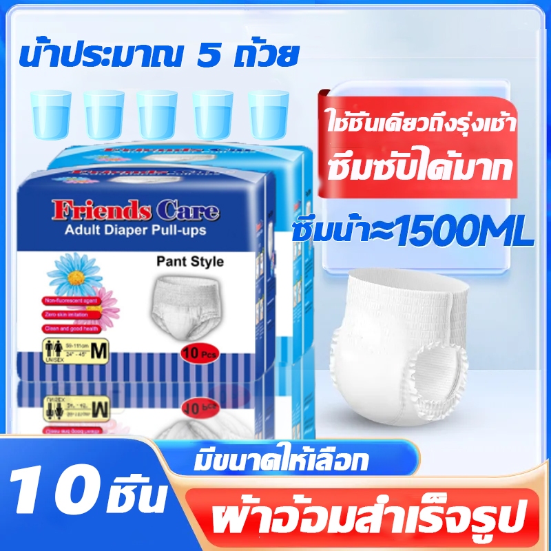 ซึมเร็วสุด👵 ผ้าอ้อมผู้ใหญ่ แพมเพิสผู้ใหญ่ ซึมซับมากถึง 2500 ซีซี M/L 10pcs ใช้ได้ทั้งชายหญิง ไม่รัดเอว กางเกงซึมซับสบาย