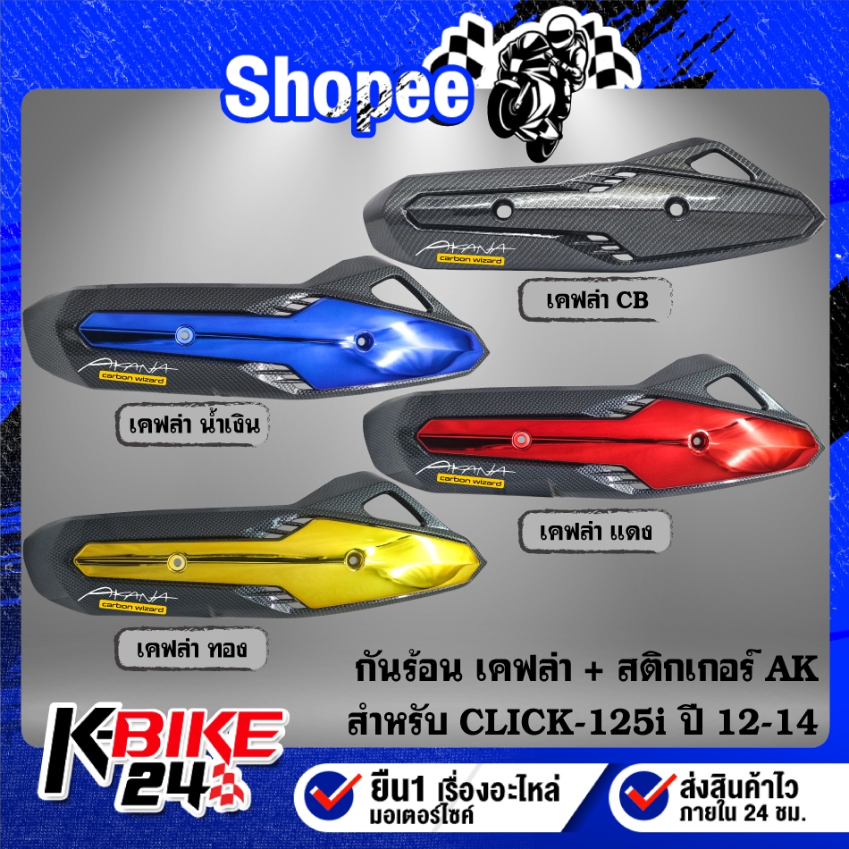 กันร้อน เคฟล่า-สี(มี 4 สี) + สติกเกอร์ AK สำหรับ CLICK-125i ปี 12-14  ***เลือกสีด้านใน***