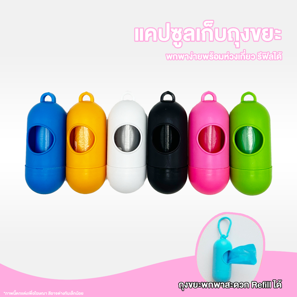 PawSociety แคปซูลใส่ถุงขยะ แบบพกพา พร้อมห่วงเกี่ยว มีถุงขยะแยกขาย