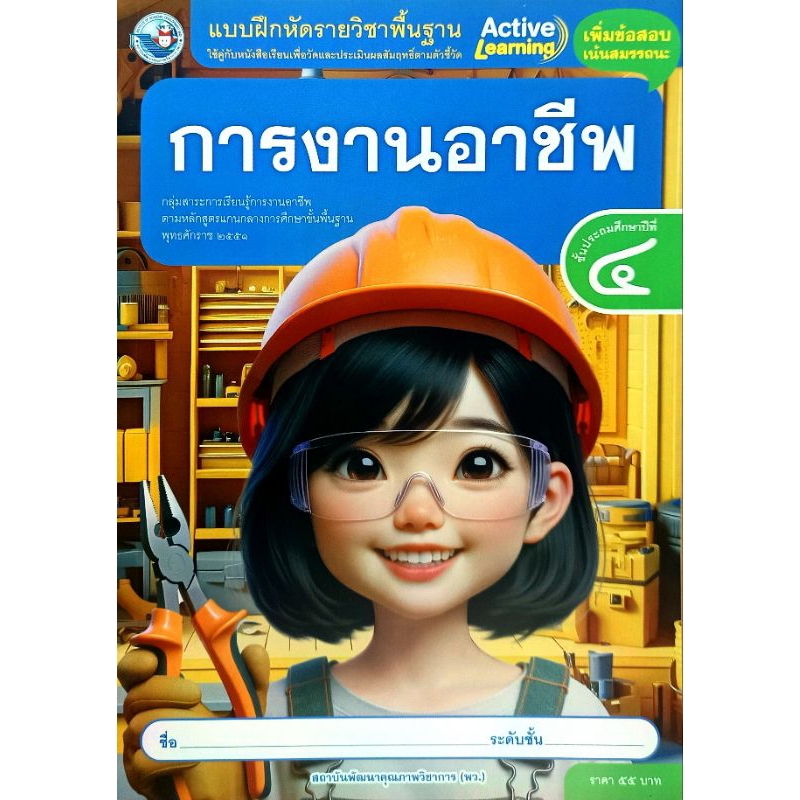 พว. แบบฝึกหัดรายวิชาพื้นฐาน การงานอาชีพ ป.4 /พัฒนาวิชาการ/ 8859764302989