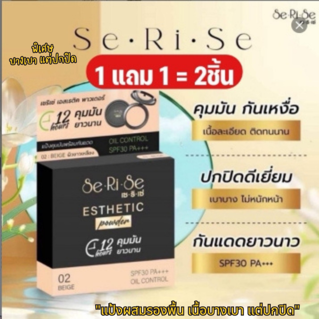 ️( แป้ง 1 แถม 1 ) SeRiSe แป้งเซริเซ่ แป้งคุมมันนาน 12 ชม. SPF30+++ ขนาด 10 กรัม