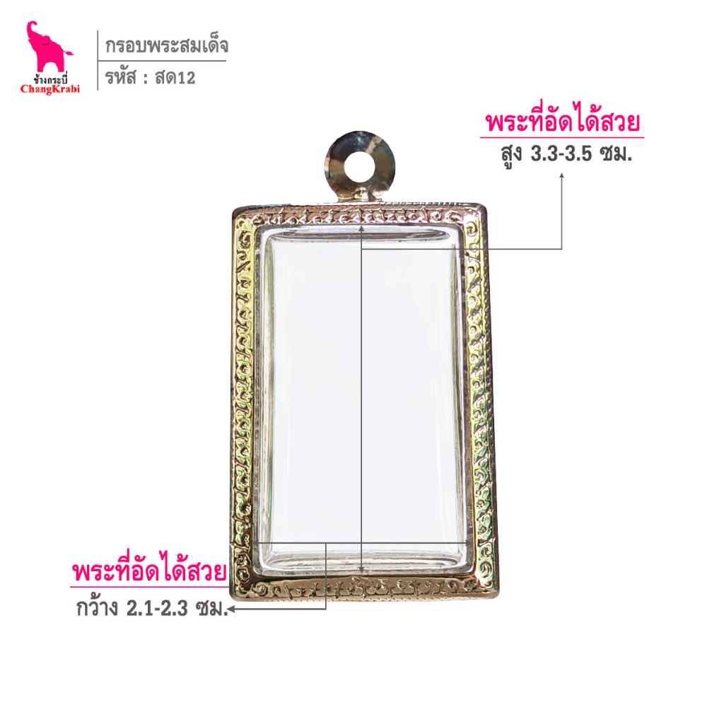 ช้างกระบี่ สด12 กรอบสแตนเลส ลายไทย สำหรับใส่พระสมเด็จพิมพ์นิยมทั่วไป เนื้อผงหรือว่าน