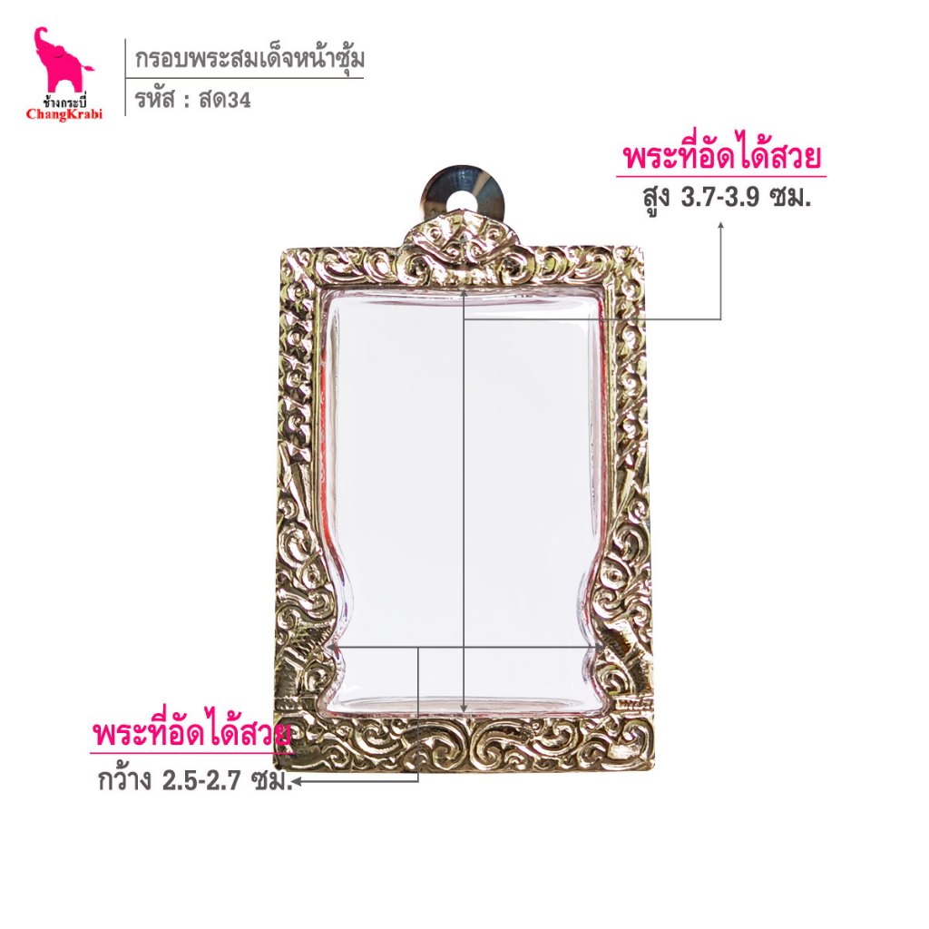 ช้างกระบี่ สด34 กรอบสแตนเลส ลายไทยหน้าซุ้ม สำหรับใส่พระสมเด็จพิมพ์นิยม เนื้อผงหรือว่าน