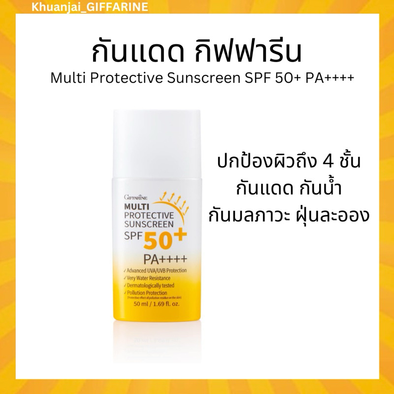 กันแดด ครีมกันแดด num noms กิฟฟารีน giffarine Multi Protective Sunscreen SPF 50+ PA++++)