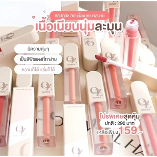 ซื้อ 1 ฟรี 1 ลิปดิวอริสรา QUEEZ Liquid matte Lip Color(ควีซ ลิควิดแมทท์ ลิปคัลเลอร์)