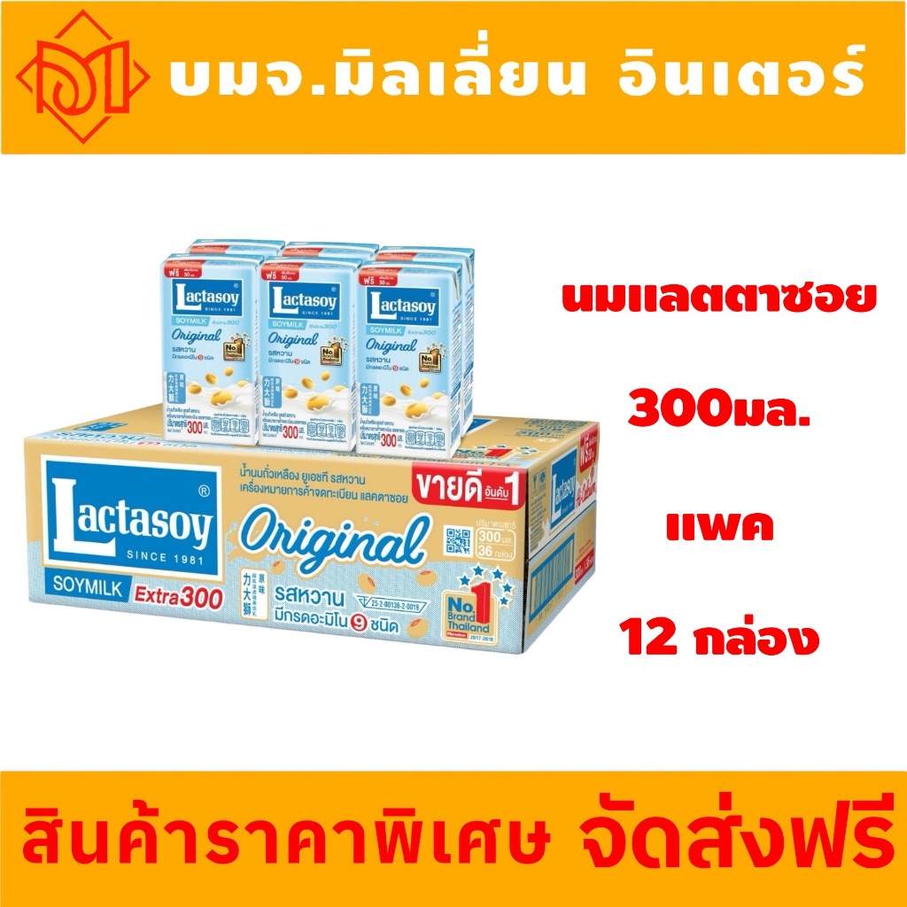 นมถั่วเหลืองแลคตาซอย สูตรออริจินัล ขนาด 300 มล. แพ็ค 12 กล่อง ยอดนิยม