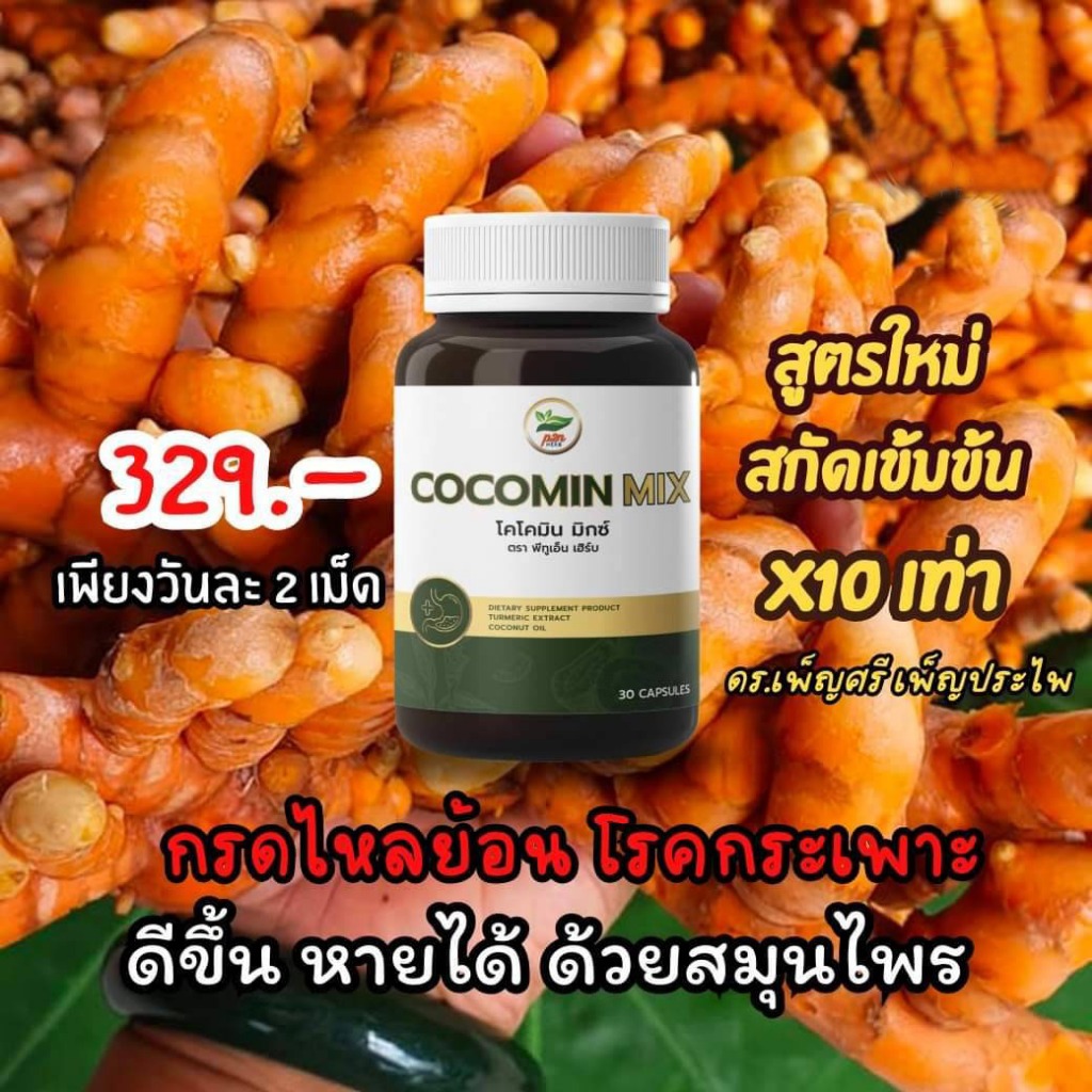 โคโค่มิน มิกซ์ (Cocomin Mix) ขมิ้นชันสกัดในน้ำมันมะพร้าว งานวิจัย ดร.เพ็ญศรี /1กระปุก มี 30แคปซูล