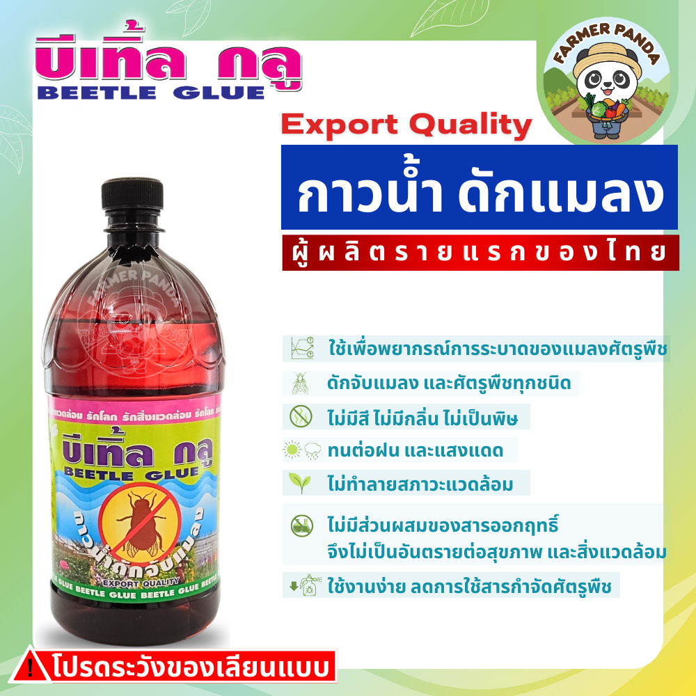 กาวน้ำดักแมลง บีเทิ้ลกลู (ผู้ผลิตรายแรกของไทย) รูปที่ 4